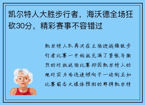 凯尔特人大胜步行者，海沃德全场狂砍30分，精彩赛事不容错过