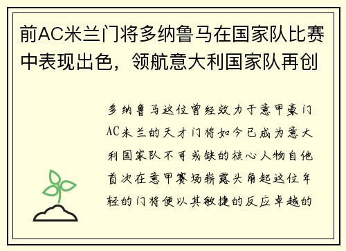 前AC米兰门将多纳鲁马在国家队比赛中表现出色，领航意大利国家队再创辉煌