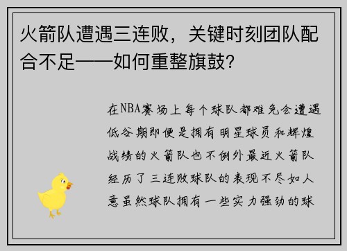 火箭队遭遇三连败，关键时刻团队配合不足——如何重整旗鼓？