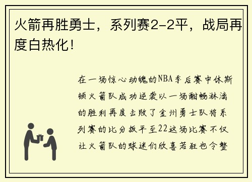 火箭再胜勇士，系列赛2-2平，战局再度白热化！