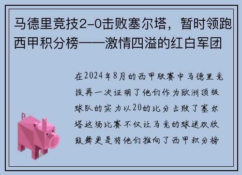 马德里竞技2-0击败塞尔塔，暂时领跑西甲积分榜——激情四溢的红白军团重返巅峰