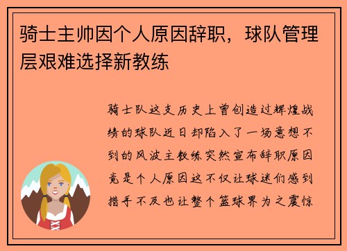 骑士主帅因个人原因辞职，球队管理层艰难选择新教练