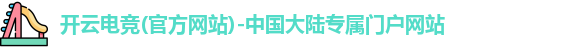 开云电竞